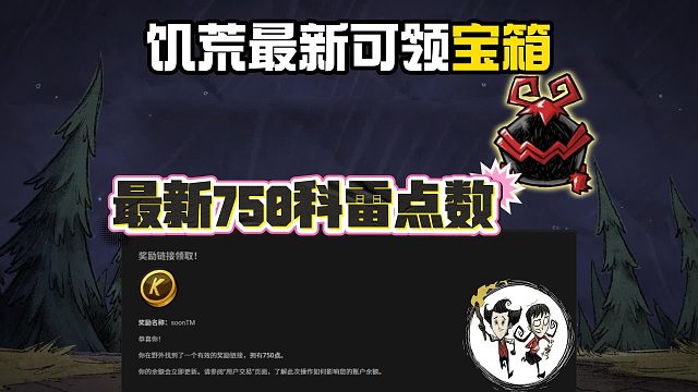 【饥荒】最新可领750科雷点数＋宝箱攻略！最新科雷点数领取地址分享