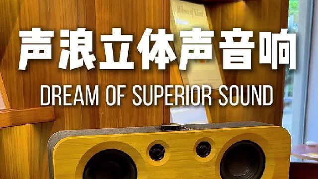 小小一台，声音不简单！