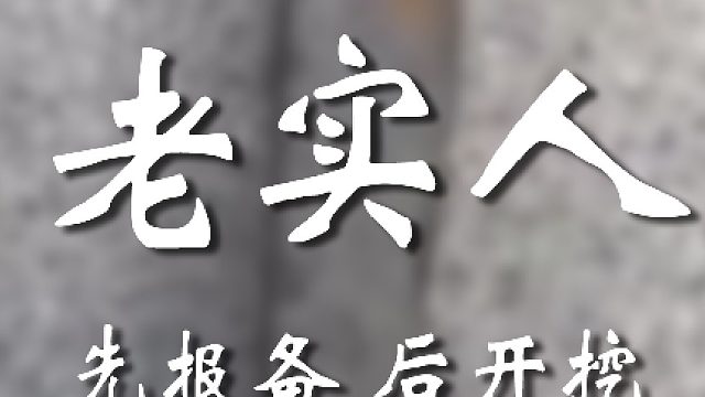 老弟是个实诚人啊