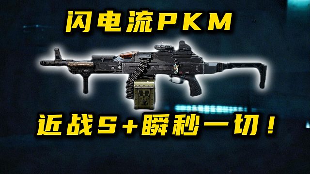闪电流PKM 近战S 瞬秒一切！三角洲行动
