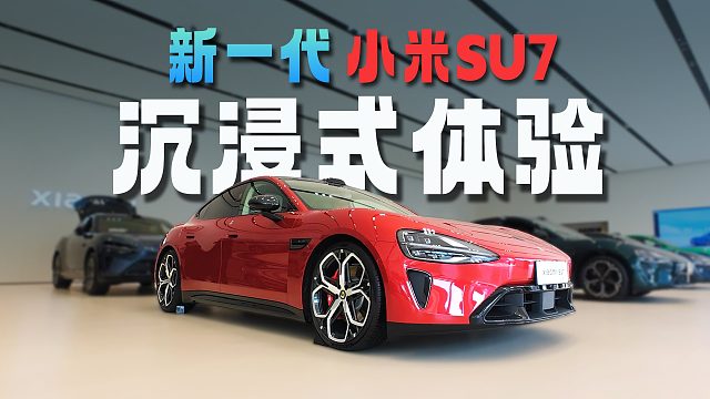 超详细沉浸体验新一代小米SU7，涨价后带来哪些升级？