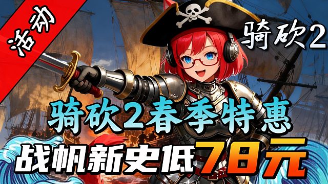 战帆只要78元拿下！在骑砍里开启海陆空混战！