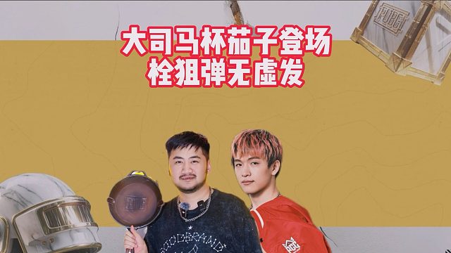 大司马杯茄子登场，栓狙弹无虚发