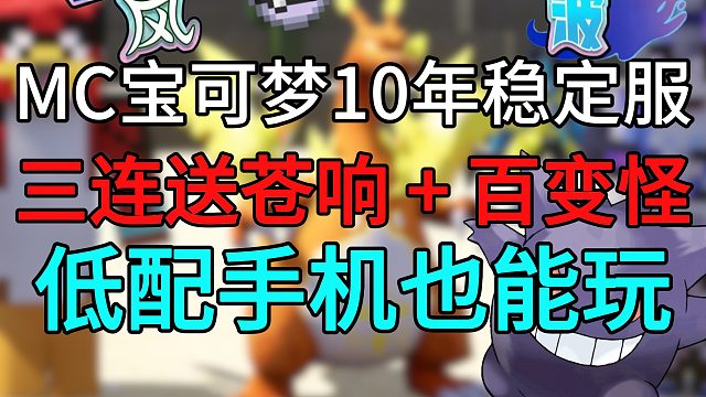 签到送巨钳螳螂！三连领苍响   百变怪｜长期稳定服，1.16高版本低配手机电脑也能玩，良心宝可梦神奇宝贝服务器#我的世界#宝可梦#神奇宝贝