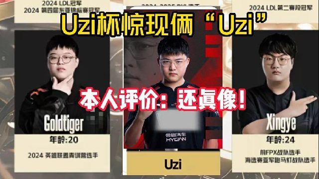 Uzi杯惊现神似乌兹选手，本人评价：你别说还真挺像！