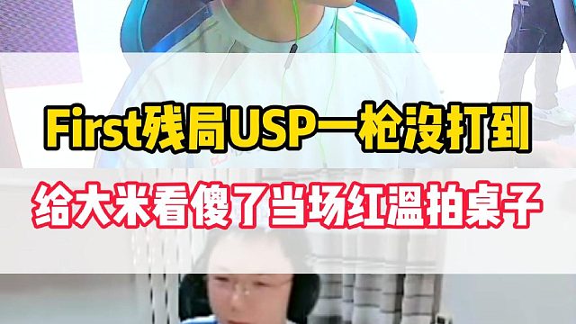 First残局对阵Doo手枪一枪没打到，给大米看傻了当场红温怒拍桌子