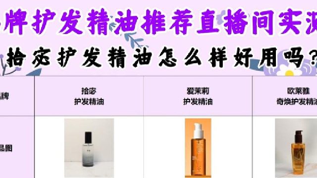 拾宓护发精油怎么样好用吗？护发精油官方品牌第一名！直播间揭秘