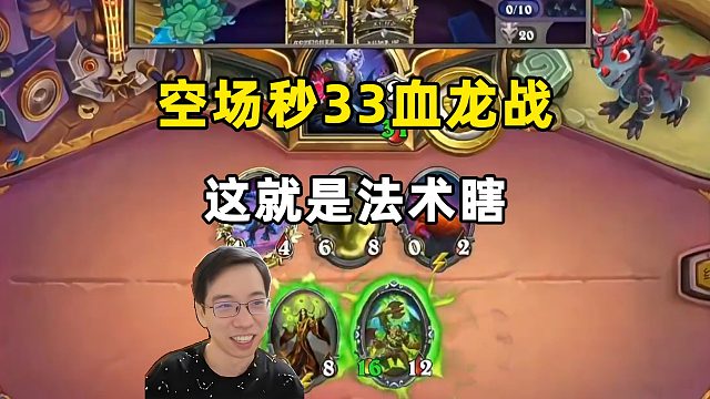 驴鸽：xc空场秒33血龙战，这就是法术瞎！