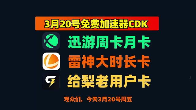 3.20 最新福利｜雷神 / 迅游 / 给梨 CDK 口令码 白嫖爽玩不停