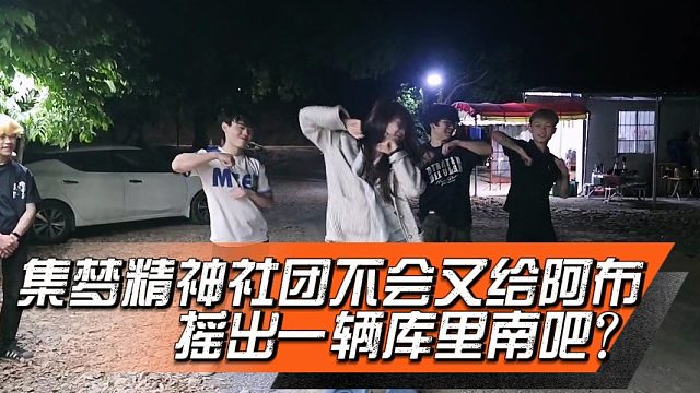 集梦精神社团不会又给阿布摇出一辆库里南吧？