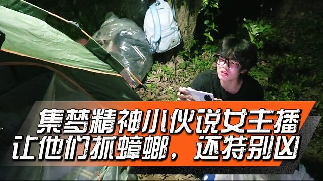 集梦精神小伙说女主播让他们抓蟑螂，还特别凶