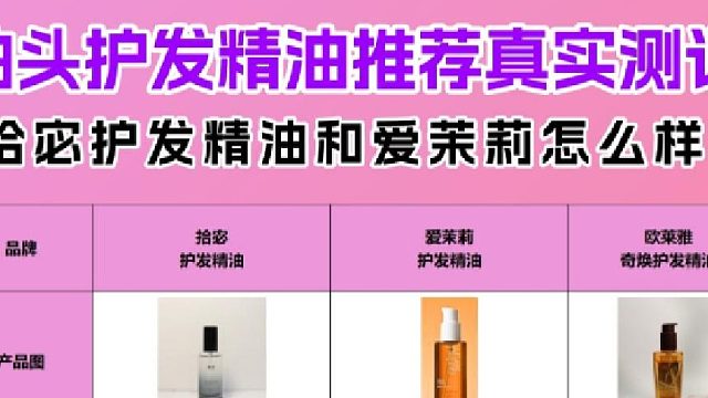 拾宓护发精油和爱茉莉怎么样？护发精油测评推荐第一名！防被坑