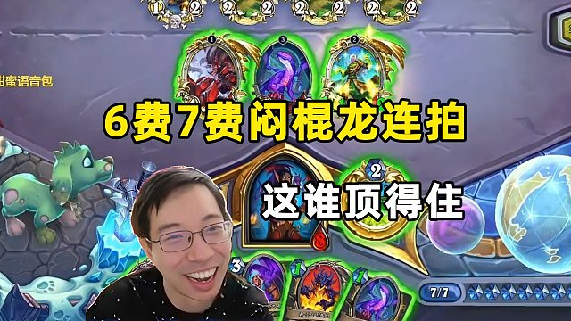 驴鸽：6费7费闷棍龙连拍，这谁顶得住啊！