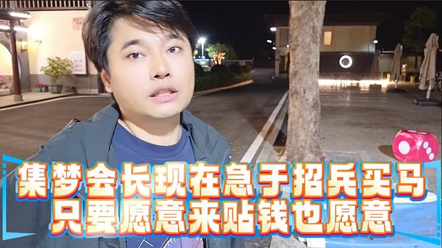 集梦会长现在急于招兵买马，只要愿意来贴钱也愿意