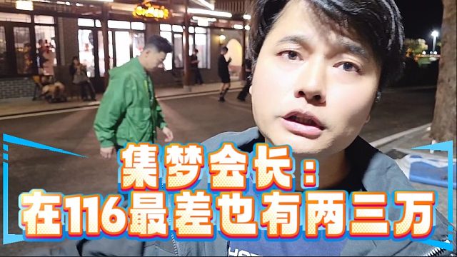 集梦会长：在116最差的也有两三万