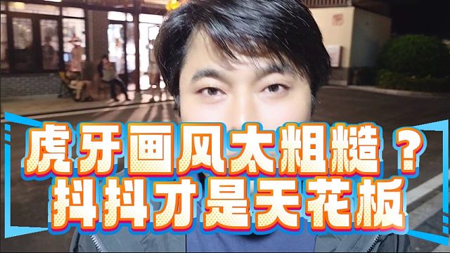 拉踩虎牙，集梦会长太敢说了