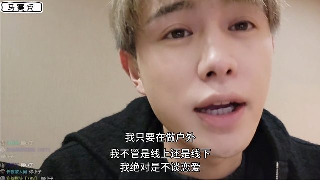 童：我只要在播就不谈恋爱，无论线上线下！观众：我信了