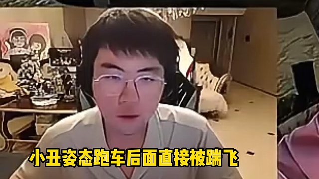小丑姿态被队友误伤