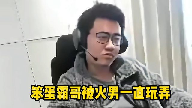 笨蛋霸哥被火男玩弄