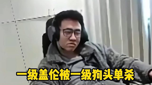 一级盖伦被一级狗头单杀