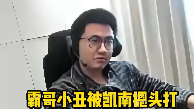 霸哥小丑被凯南摁头打