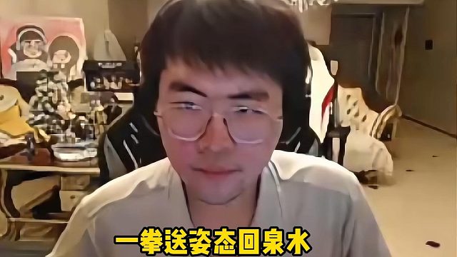 腕豪一拳送姿态回泉水