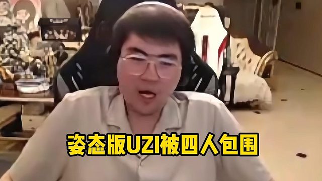 姿态版UZI被四人包围