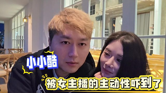 小小酷被女主播的主动性吓到了