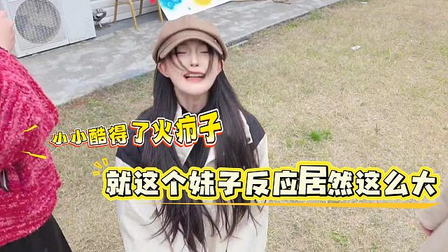 小小酷得了火疖子，就这个妹子反应居然这么大