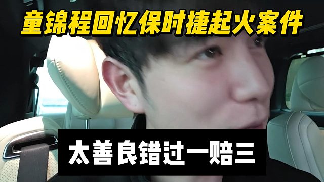 童锦程回忆保时捷起火案件，太善良错过一赔三