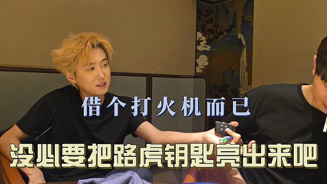 借个打火机而已，没必要把路虎钥匙亮出来吧