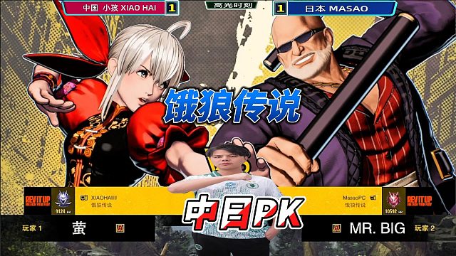 饿狼传说中日PK 小孩发起反击！