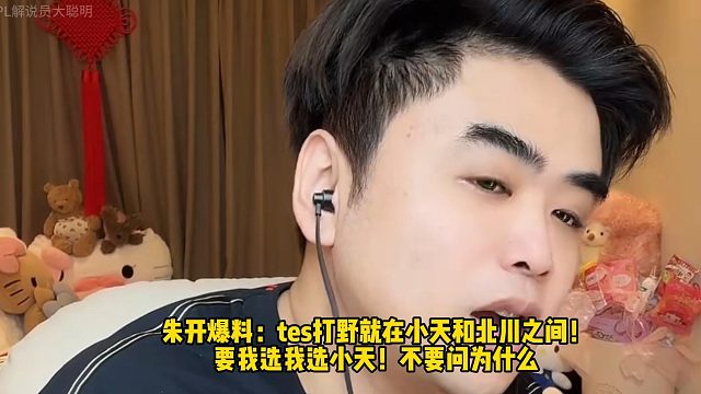 朱开爆料：tes打野就在小天和北川之间！ 要我选我选小天！不要问为什么