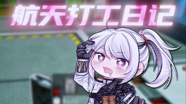 航天双人游龙我讲清楚没有