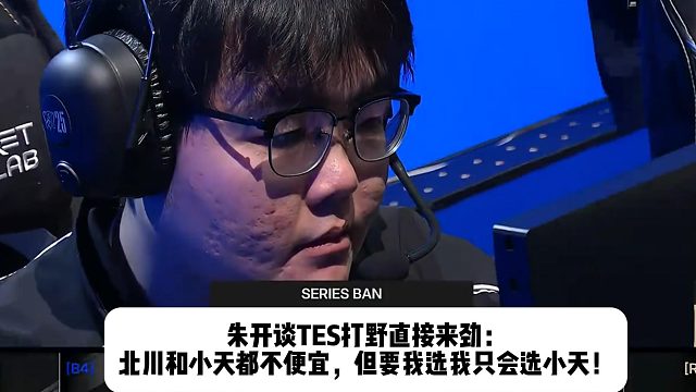 朱开谈TES打野直接来劲： 北川和小天都不便宜，但要我选我只会选小天！
