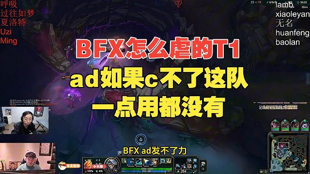 水晶哥：BFX怎么虐的T1？打得很丑陋他们只靠AD！朱开：LCK就这？别跟我闹了行不行