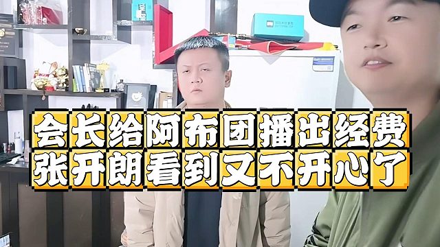 会长给阿布团播出经费，张开朗看到又不开心了