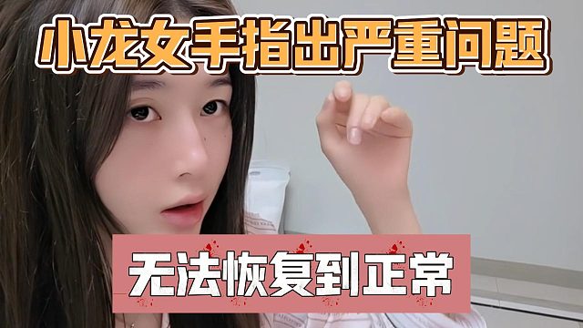小龙女手指出严重问题，无法恢复到正常