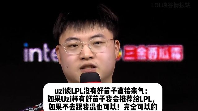 Uzi谈LPL没有好苗子直接来气： 如果Uzi杯有好苗子我会推荐给LPL， 如果不去跟我混也可以！完