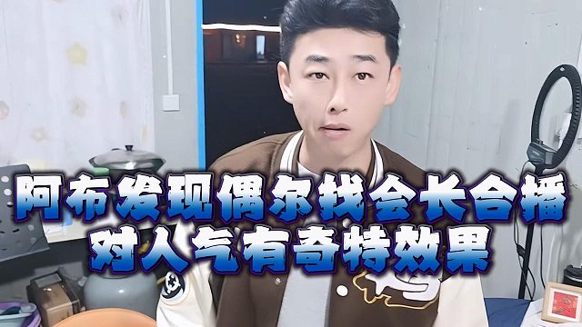 阿布发现偶尔找会长合播，对人气有奇特效果