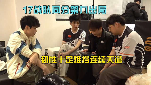 17战队同分第九出局PGS1，韧性十足难挡连续天谴圈！