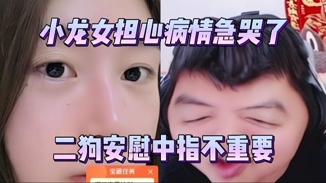 小龙女担心病情急哭了，二狗安慰中指不重要