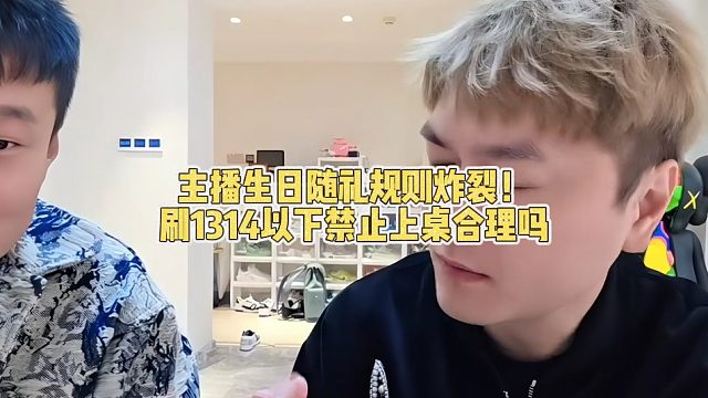 主播生日随礼规则炸裂！刷1314以下禁止上桌合理吗