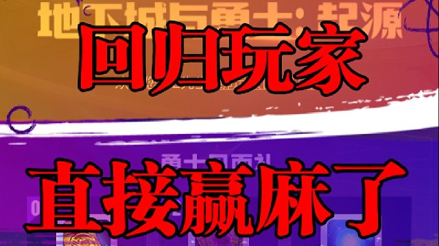 回归玩家直接赢麻了