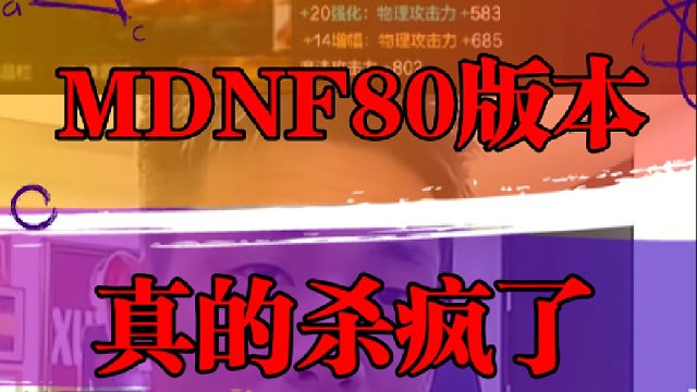 dnf手游80版本真的杀疯了