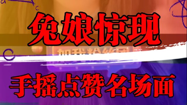 兔娘惊现，手摇点赞名场面