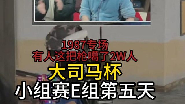 大司马杯小组赛E组第五天！