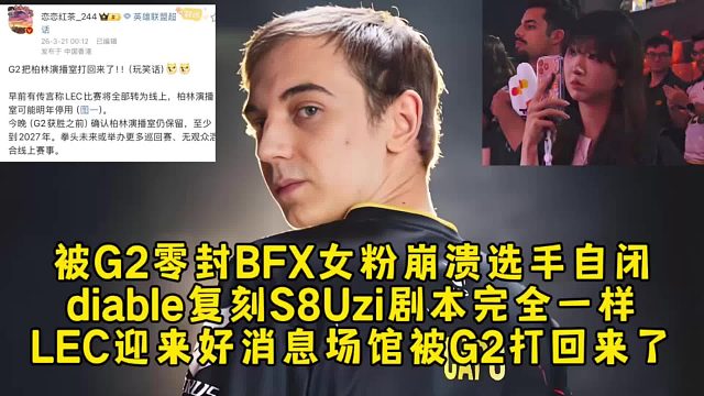 被G2零封BFX女粉崩溃选手自闭，diable复刻S8Uzi剧本完全一样