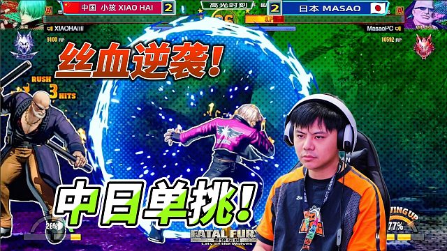 饿狼传说中日单挑！双方血拼最后一滴血！饿狼传说