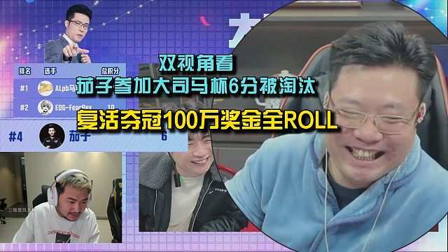 双视角看茄子参加大司马杯6分被老马嘲讽， 复活夺冠100万全ROLL！